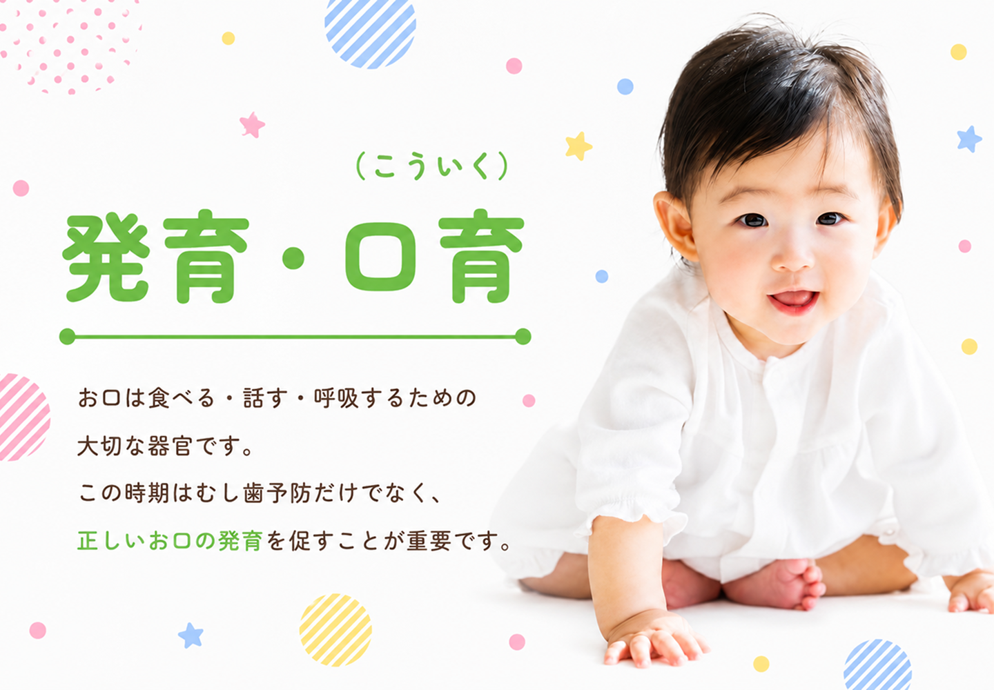 発育・口育