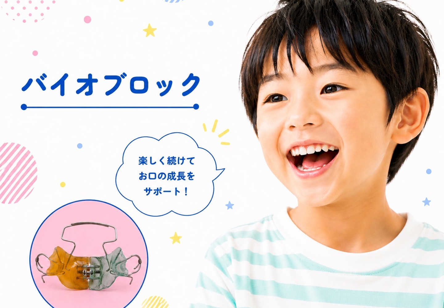 バイオブロック
