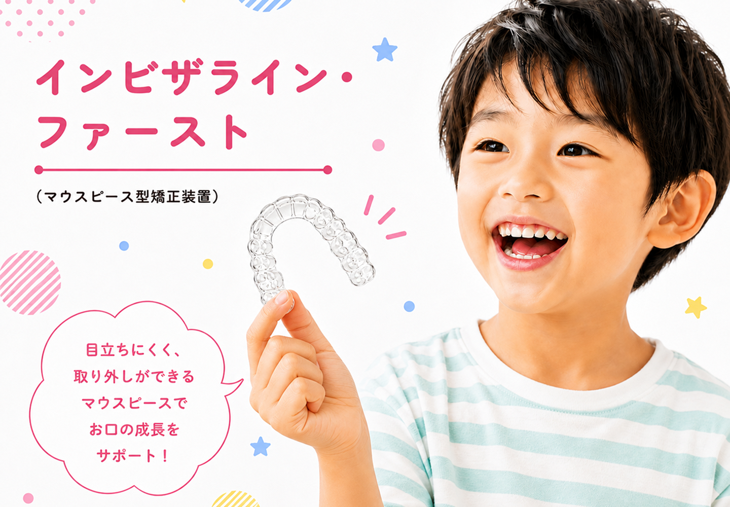 インビザライン・ファースト