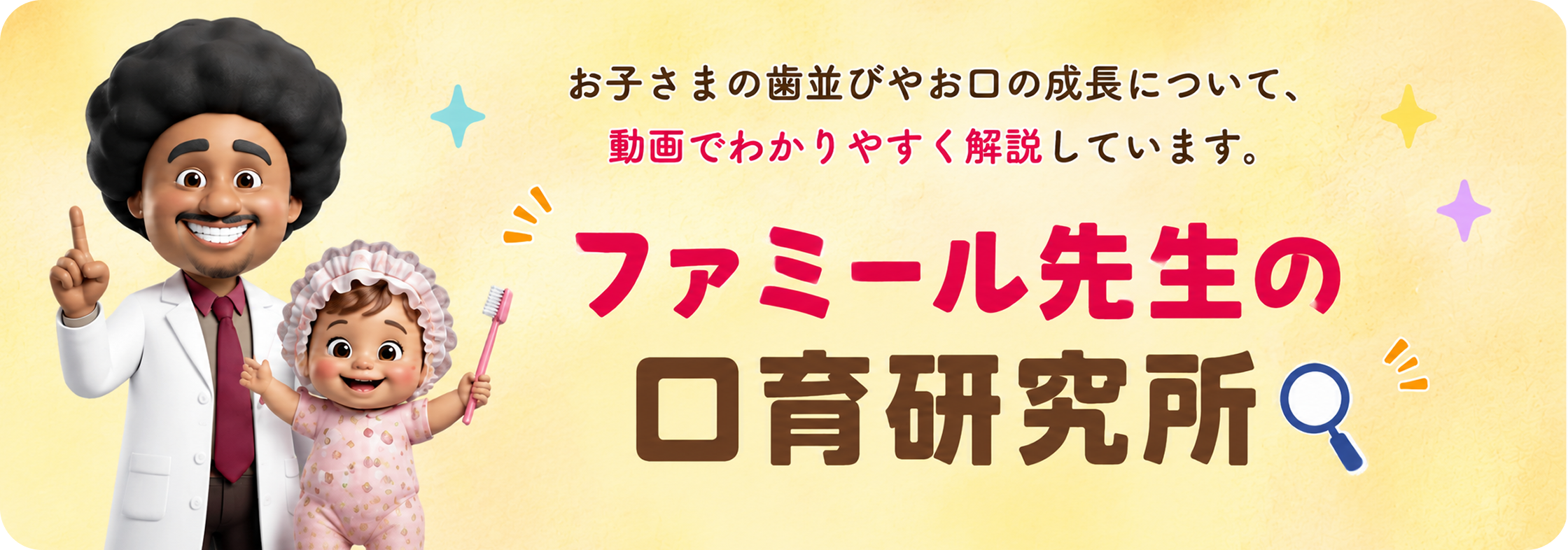 ファミール先生の口育研究所