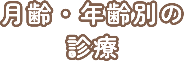 月齢・年齢別の診療