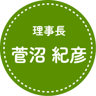 理事長ご挨拶