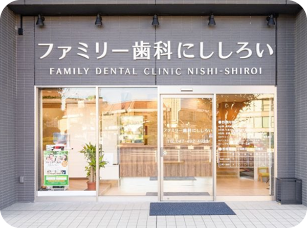 ファミリー歯科にししろい