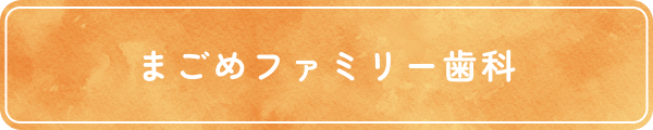 まごめファミリー歯科