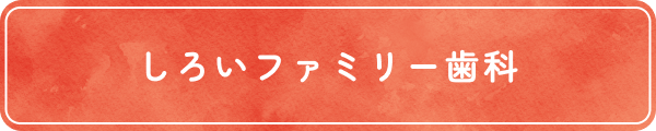 しろいファミリー歯科