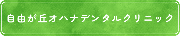 自由が丘オハナデンタルクリニック