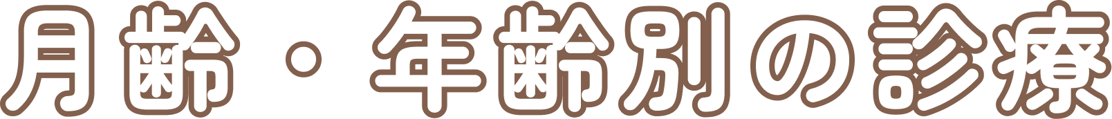 月齢・年齢別の診療